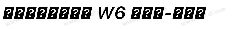 冬青黑体简体中文 W6 半粗体字体转换